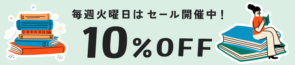 毎週火曜日はセール開催中！10%OFF