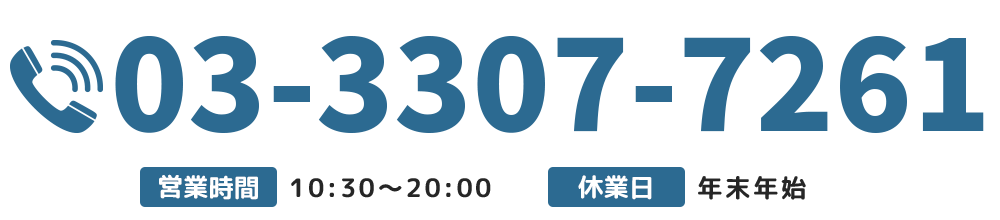 【電話番号】03-3307-7261【営業時間】10：30～20：00【休業日】年末年始
