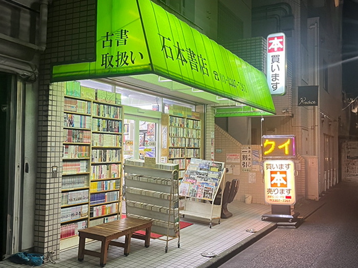 石本書店