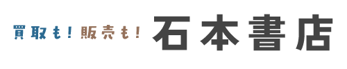 石本書店