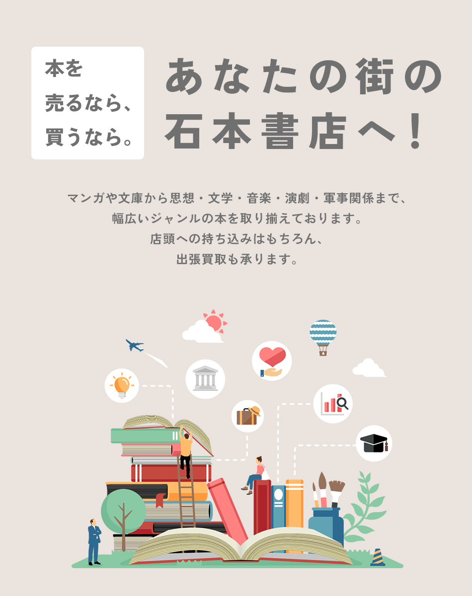 本を売るなら、買うなら。あなたの街の石本書店へ！マンガや文庫から思想・文学・音楽・演劇・軍事関係まで、幅広いジャンルの本を取り揃えております。店頭への持ち込みはもちろん、出張買取も承ります。